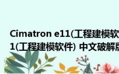 Cimatron e11(工程建模软件) 中文破解版（Cimatron e11(工程建模软件) 中文破解版功能简介）