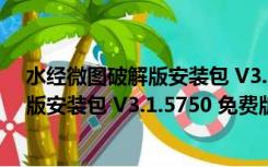 水经微图破解版安装包 V3.1.5750 免费版（水经微图破解版安装包 V3.1.5750 免费版功能简介）