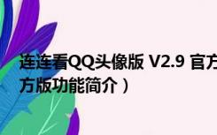 连连看QQ头像版 V2.9 官方版（连连看QQ头像版 V2.9 官方版功能简介）