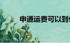 申通运费可以到付吗（申通运费）