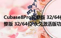 Cubase8Pro完整版 32/64位 永久激活版（Cubase8Pro完整版 32/64位 永久激活版功能简介）