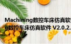 Machining数控车床仿真软件 V2.0.2.2 绿色版（Machining数控车床仿真软件 V2.0.2.2 绿色版功能简介）