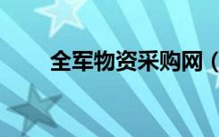 全军物资采购网（军队物资采购网）