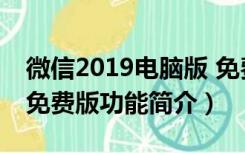 微信2019电脑版 免费版（微信2019电脑版 免费版功能简介）