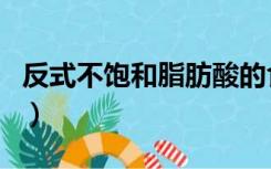 反式不饱和脂肪酸的食物（饱和脂肪酸的食物）