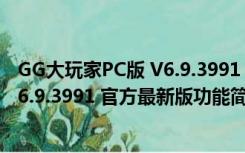 GG大玩家PC版 V6.9.3991 官方最新版（GG大玩家PC版 V6.9.3991 官方最新版功能简介）