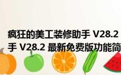 疯狂的美工装修助手 V28.2 最新免费版（疯狂的美工装修助手 V28.2 最新免费版功能简介）