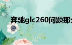 奔驰glc260问题那么多为什么还有人买