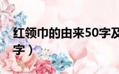 红领巾的由来50字及以下（红领巾的由来50字）