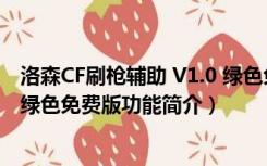 洛森CF刷枪辅助 V1.0 绿色免费版（洛森CF刷枪辅助 V1.0 绿色免费版功能简介）