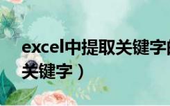 excel中提取关键字的函数（excel怎么提取关键字）