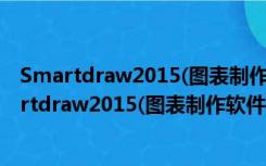 Smartdraw2015(图表制作软件) V22.0.0.8 免费版（Smartdraw2015(图表制作软件) V22.0.0.8 免费版功能简介）