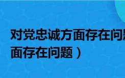 对党忠诚方面存在问题剖析材料（对党忠诚方面存在问题）