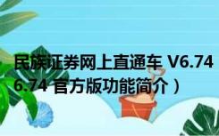 民族证券网上直通车 V6.74 官方版（民族证券网上直通车 V6.74 官方版功能简介）