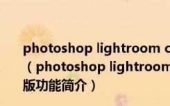 photoshop lightroom classic cc 2019 V8.0 中文破解版（photoshop lightroom classic cc 2019 V8.0 中文破解版功能简介）