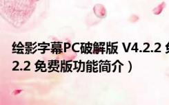 绘影字幕PC破解版 V4.2.2 免费版（绘影字幕PC破解版 V4.2.2 免费版功能简介）