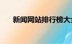 新闻网站排行榜大全（新闻网站排行）