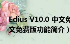 Edius V10.0 中文免费版（Edius V10.0 中文免费版功能简介）