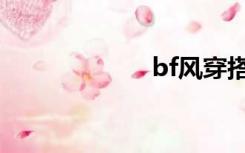 bf风穿搭（bf风）