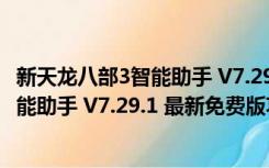 新天龙八部3智能助手 V7.29.1 最新免费版（新天龙八部3智能助手 V7.29.1 最新免费版功能简介）