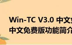 Win-TC V3.0 中文免费版（Win-TC V3.0 中文免费版功能简介）