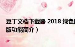 豆丁文档下载器 2018 绿色版（豆丁文档下载器 2018 绿色版功能简介）