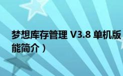 梦想库存管理 V3.8 单机版（梦想库存管理 V3.8 单机版功能简介）