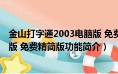 金山打字通2003电脑版 免费精简版（金山打字通2003电脑版 免费精简版功能简介）