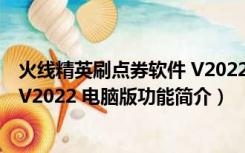 火线精英刷点券软件 V2022 电脑版（火线精英刷点券软件 V2022 电脑版功能简介）