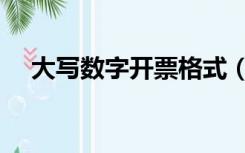 大写数字开票格式（发票大写数字格式）