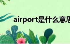 airport是什么意思（air是什么意思）