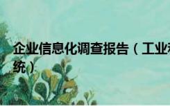 企业信息化调查报告（工业和信息化部工业企业问卷调查系统）