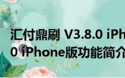 汇付鼎刷 V3.8.0 iPhone版（汇付鼎刷 V3.8.0 iPhone版功能简介）