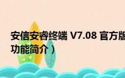 安信安睿终端 V7.08 官方版（安信安睿终端 V7.08 官方版功能简介）