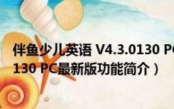 伴鱼少儿英语 V4.3.0130 PC最新版（伴鱼少儿英语 V4.3.0130 PC最新版功能简介）