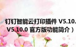 钉钉智能云打印插件 V5.10.0 官方版（钉钉智能云打印插件 V5.10.0 官方版功能简介）