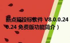 新点招投标软件 V8.0.0.24 免费版（新点招投标软件 V8.0.0.24 免费版功能简介）