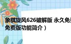 象棋旋风626破解版 永久免费版（象棋旋风626破解版 永久免费版功能简介）