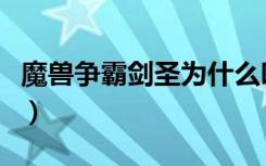 魔兽争霸剑圣为什么叫奥特曼（魔兽争霸剑圣）