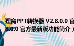 狸窝PPT转换器 V2.8.0.0 官方最新版（狸窝PPT转换器 V2.8.0.0 官方最新版功能简介）