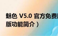 魅色 V5.0 官方免费版（魅色 V5.0 官方免费版功能简介）