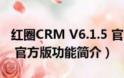 红圈CRM V6.1.5 官方版（红圈CRM V6.1.5 官方版功能简介）