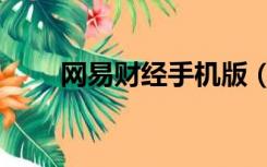 网易财经手机版（网易财经网首页）