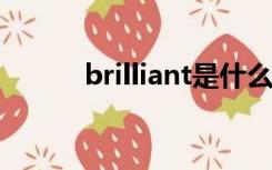 brilliant是什么意思英语怎么读