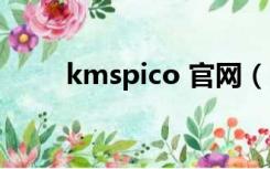 kmspico 官网（kmspico是什么）