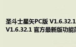 圣斗士星矢PC版 V1.6.32.1 官方最新版（圣斗士星矢PC版 V1.6.32.1 官方最新版功能简介）