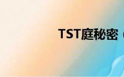 TST庭秘密（tst庭秘密）