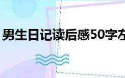 男生日记读后感50字左右（男生日记读后感）