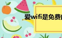 爱wifi是免费的吗（爱wifi）