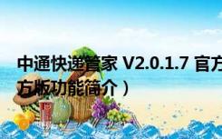 中通快递管家 V2.0.1.7 官方版（中通快递管家 V2.0.1.7 官方版功能简介）